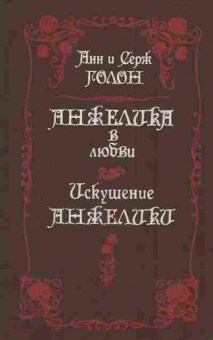 Книга Голон А. И С. Анжелика в любви Искушение Анжелики, 11-3100, Баград.рф